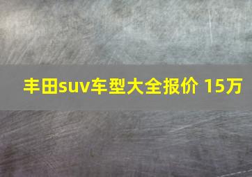 丰田suv车型大全报价 15万